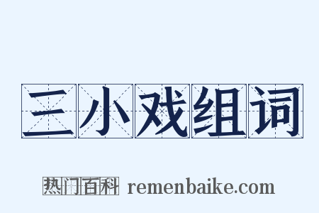 三小戏组词是什么意思的图片